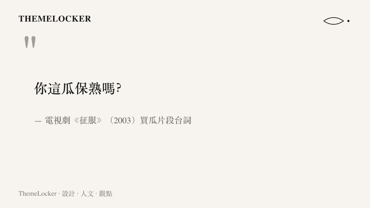 引言圖卡呈現《徵服》二〇〇三年買瓜片段的著名臺詞「你這瓜保熟嗎」，一句被引用二十年、可填入各種場合的問句