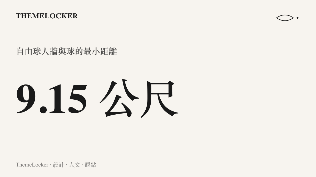 足球規則規定自由球防守人牆須距罰球點至少九點一五公尺，圖中以數字標示這段距離