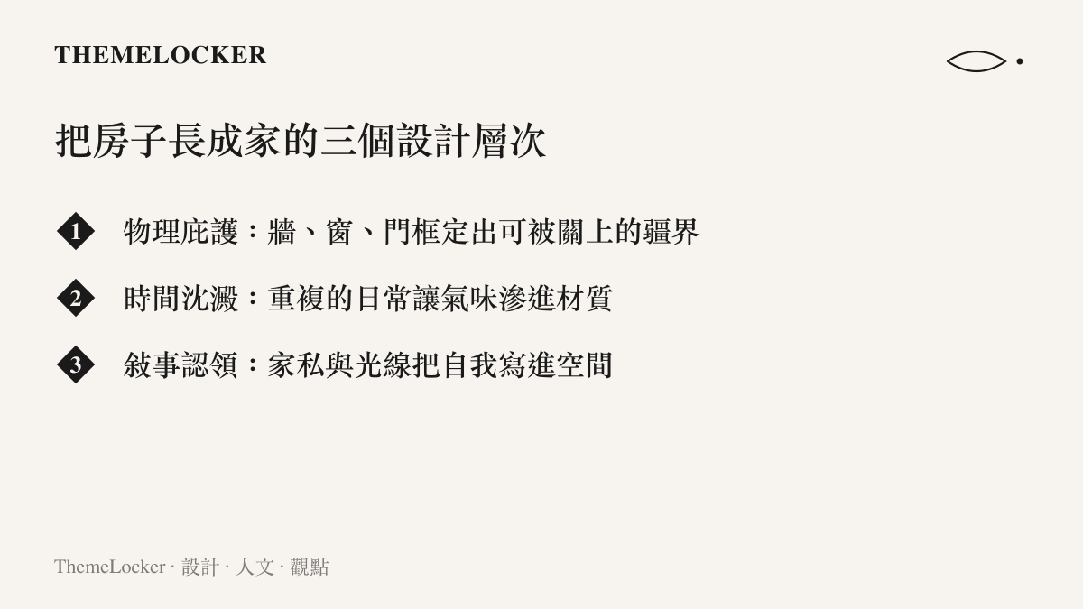 從物理庇護到敘事認領，把房子長成家的三個設計層次圖卡