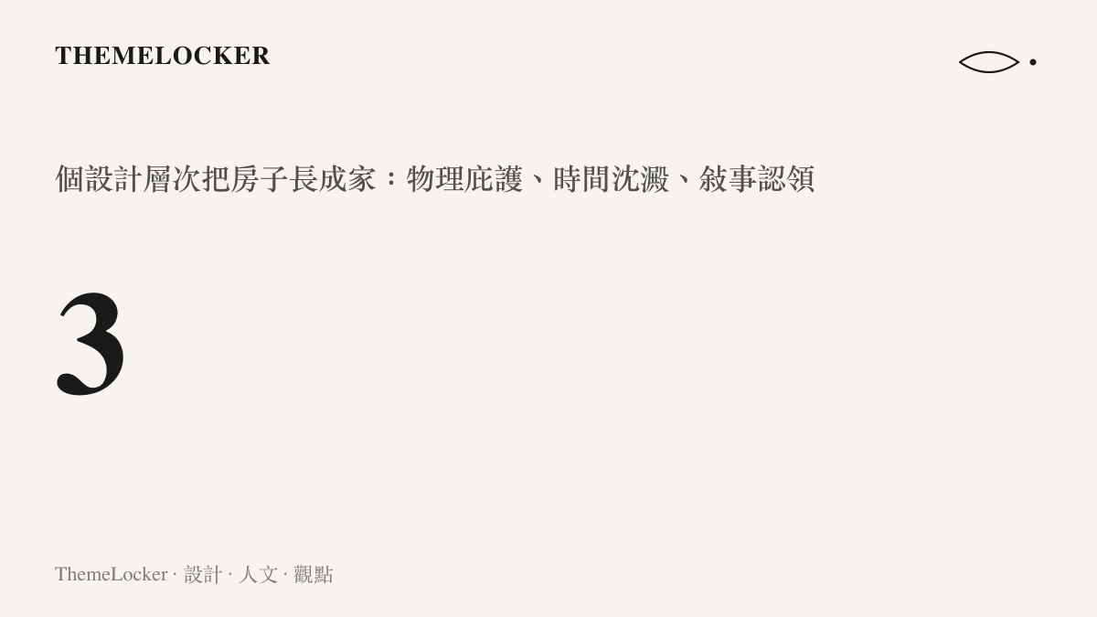 把房子長成家需要三個設計層次的視覺統計圖卡