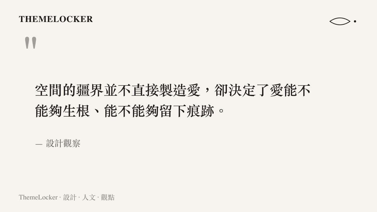 牆面厚度與光的設計語彙如何為居住者撰寫歸屬腳本的圖卡