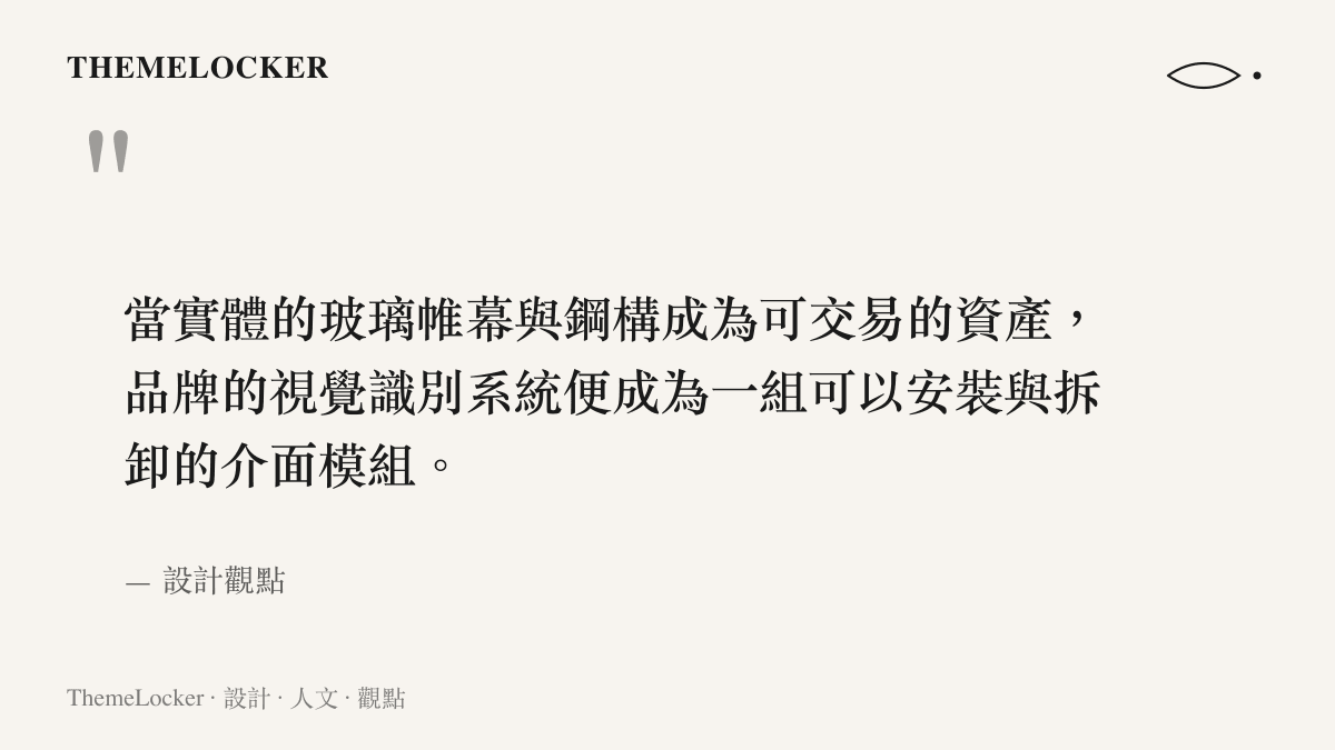 引述商業空間硬體與品牌視覺識別系統之間模組化關係的觀點