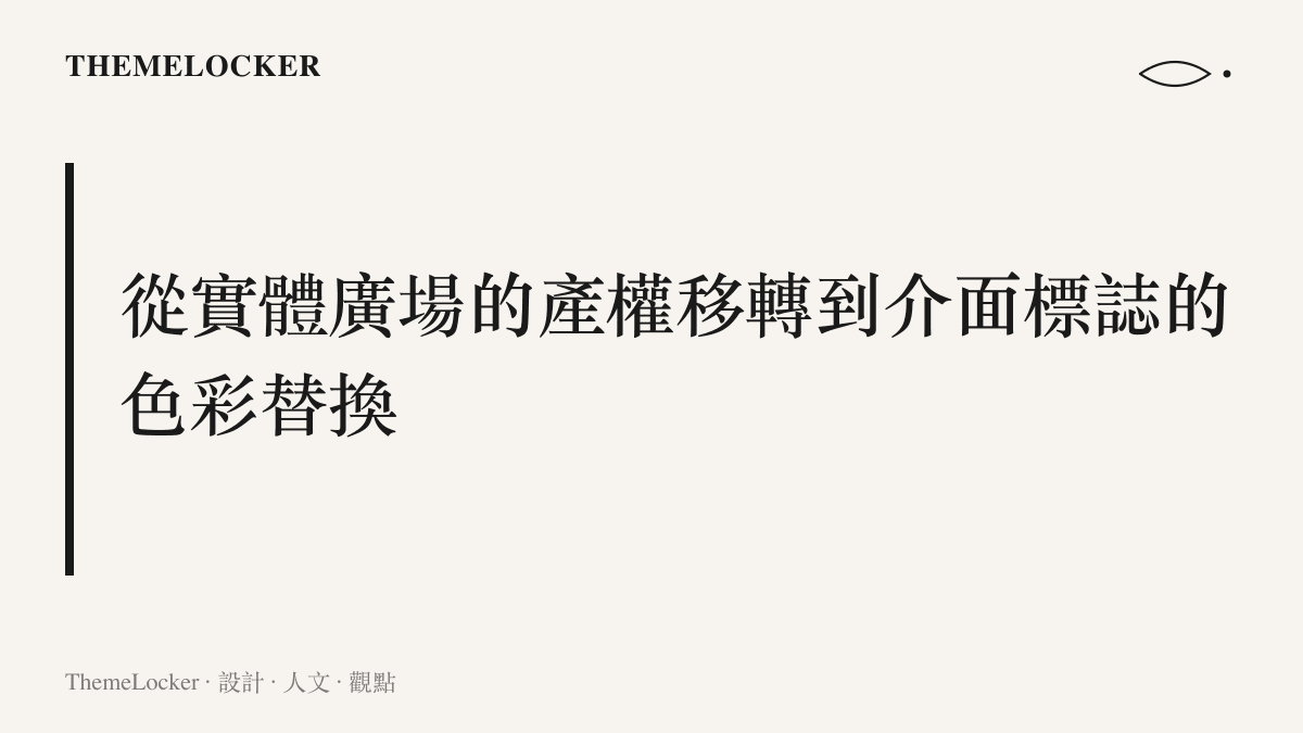 探討商業空間硬體易主後，品牌標準字與導覽系統如何重塑視覺階序