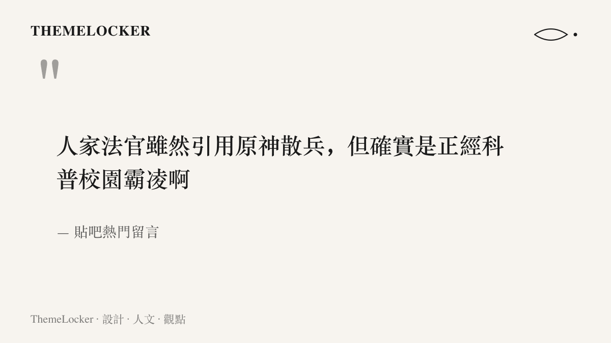 引言圖卡呈現貼吧熱門留言：法官雖然引用原神散兵，但確實是在正經科普校園霸凌