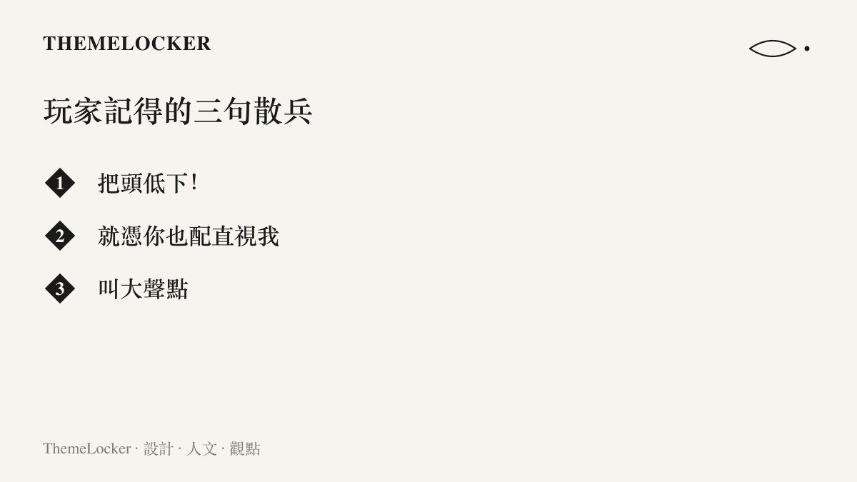 清單圖卡列出散兵在遊戲中最廣為流傳的三句命令式臺詞：把頭低下、就憑你也配直視我、叫大聲點