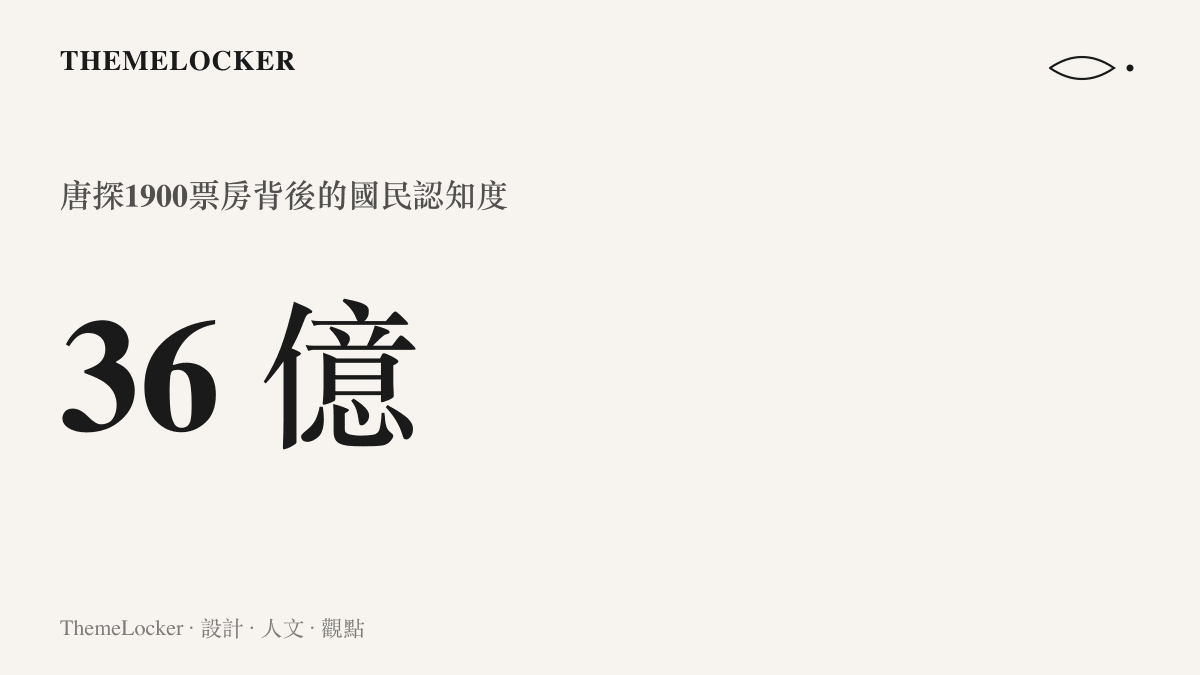 統計圖卡呈電影唐探1900累積三十六億票房背後的高國民認知度