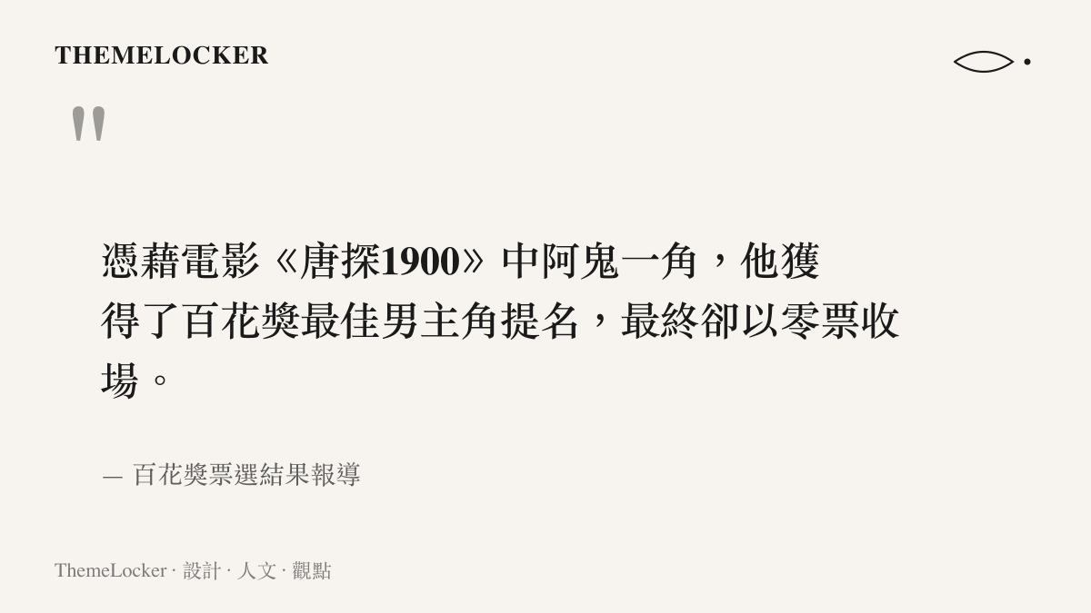 引述王寶強憑藉電影唐探1900阿鬼一角入圍百花獎卻以零票收場的新聞事實