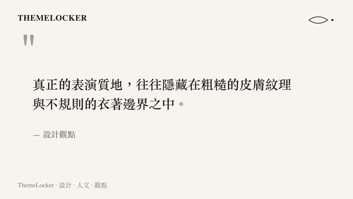 引述設計觀點對於表演質地與物理邊界關係的見解