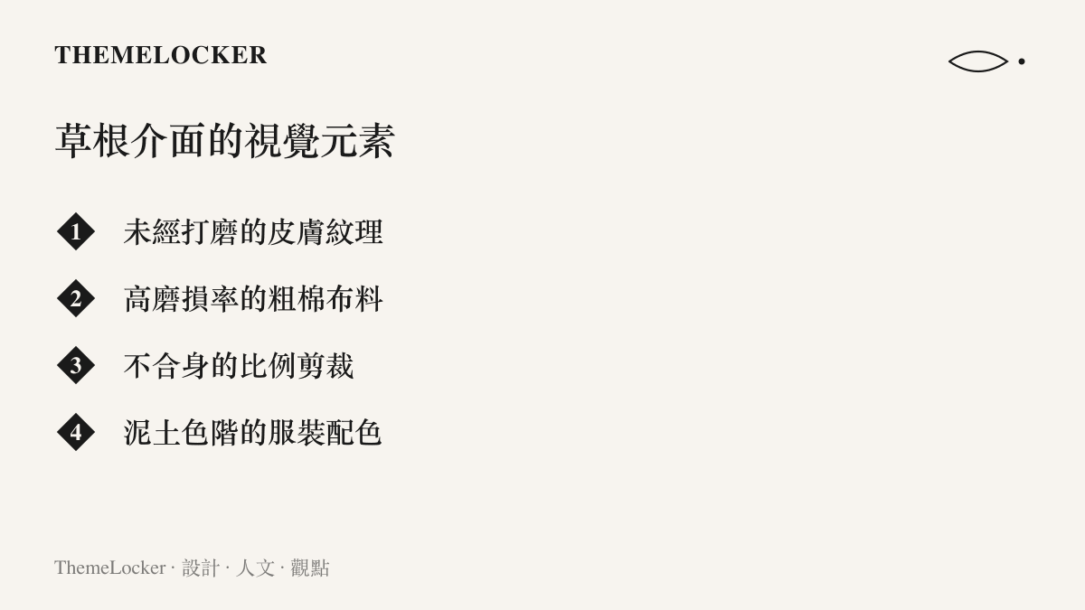 列舉構成草根演員品牌介面的四項核心視覺與材質元素