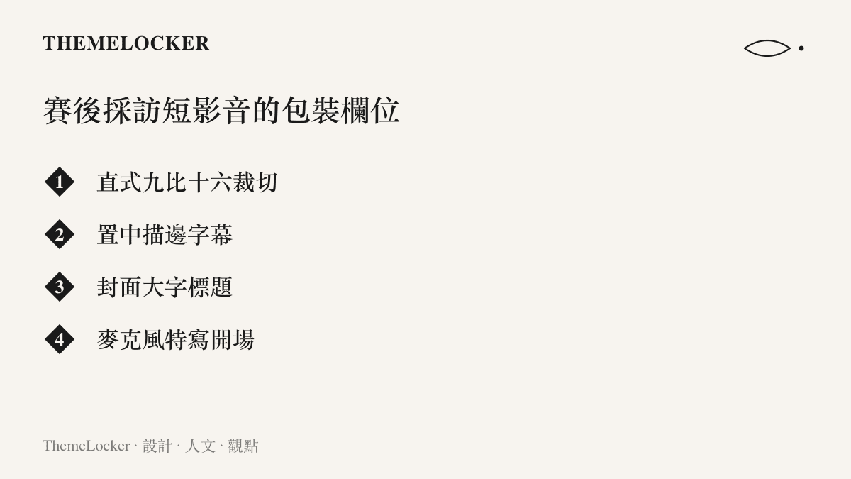 清單呈現賽後採訪短影音的包裝規格，包含直式九比十六畫面、置中描邊字幕、封面大字標題與麥克風特寫開場