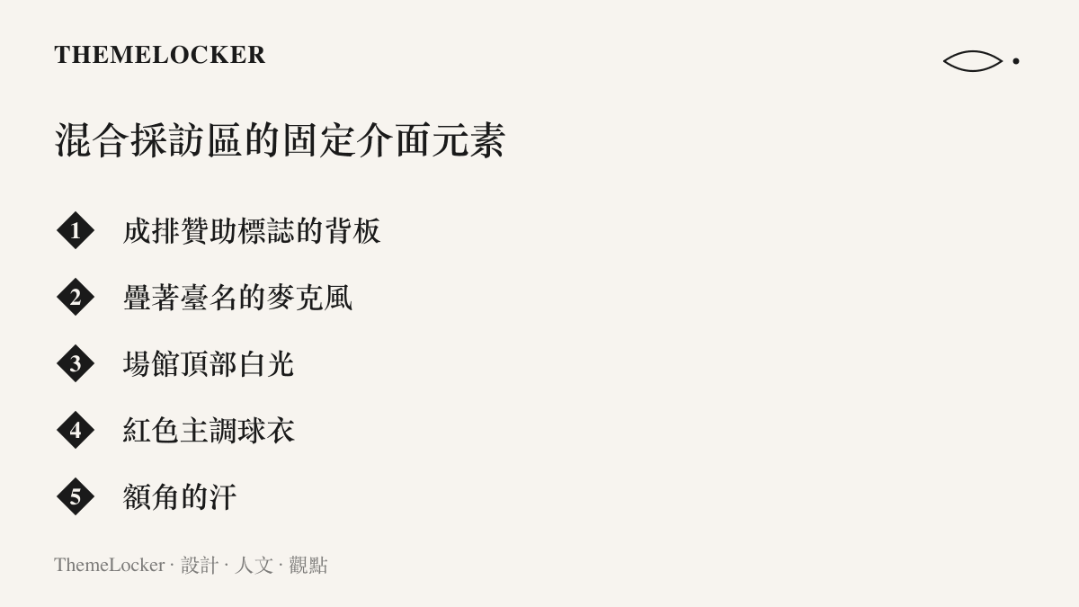 清單列出桌球混合採訪區畫面中反覆出現的元素，包括贊助標誌背板、臺名麥克風、場館白光、紅色球衣與選手額角的汗