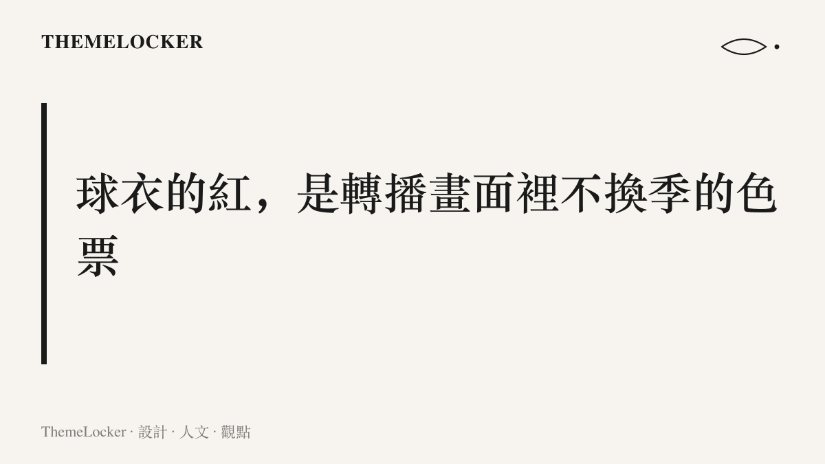 紅色球衣作為中國桌球隊跨賽事不變的識別色票，在採訪畫面中構成最大面積的單一純色區塊