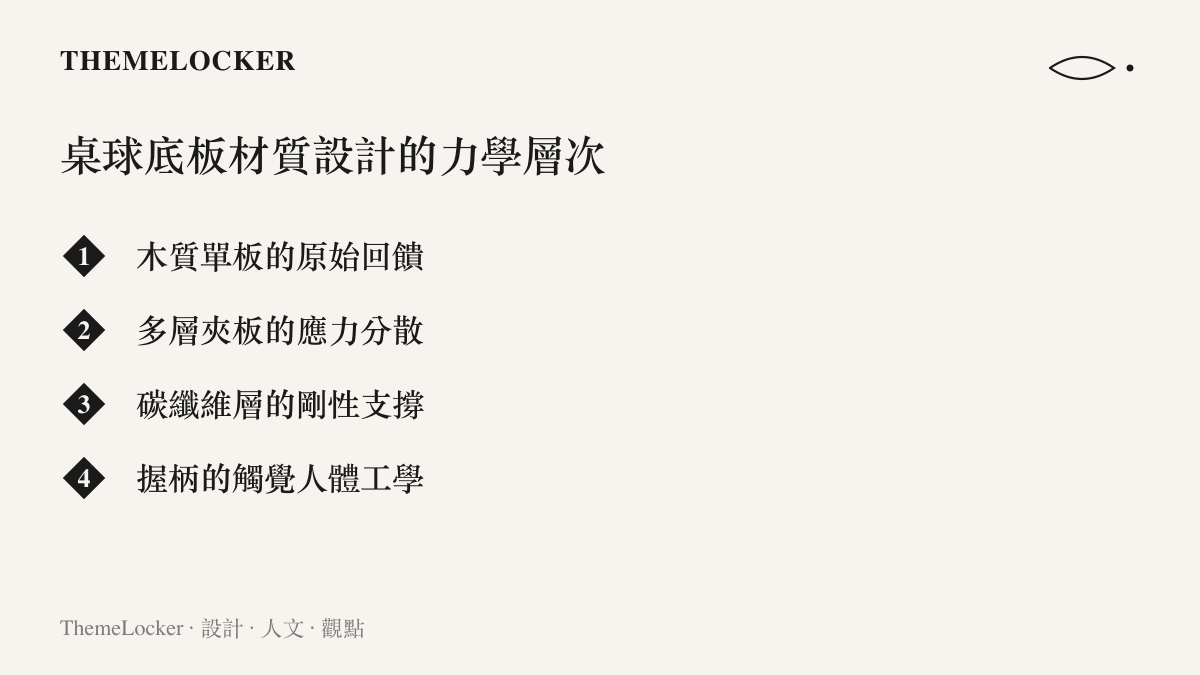 桌球底板內部木皮與碳纖維的多層次交疊結構剖面。