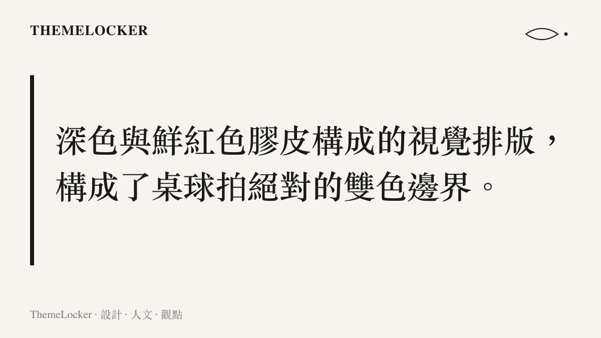 桌球拍兩面分別為黑色與鮮紅色的高對比膠皮色彩配置。