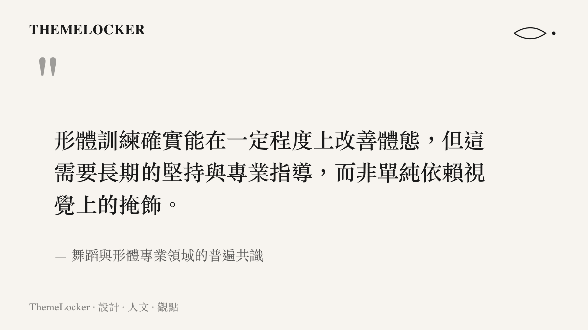 引言圖卡呈現形體訓練需要長期堅持與專業指導的共識，強調身體線條的建立無法單靠視覺修飾。