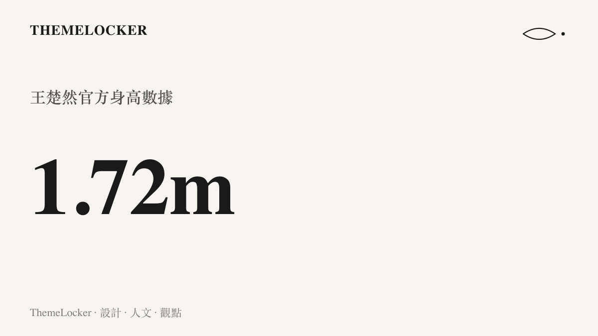 統計圖卡呈現王楚然 172 公分的官方身高數據，說明其形體課照片中展現的修長比例基礎。