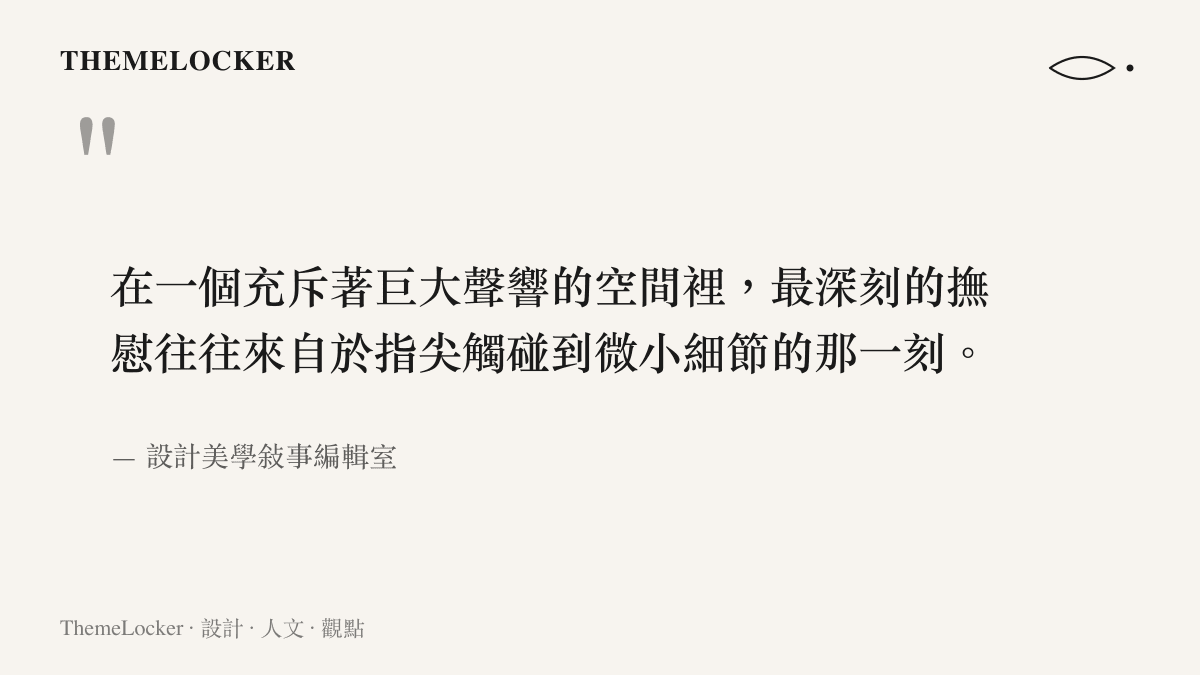 引述一句關於巨大喧囂空間中微小觸覺細節具有深刻撫慰力量的話語