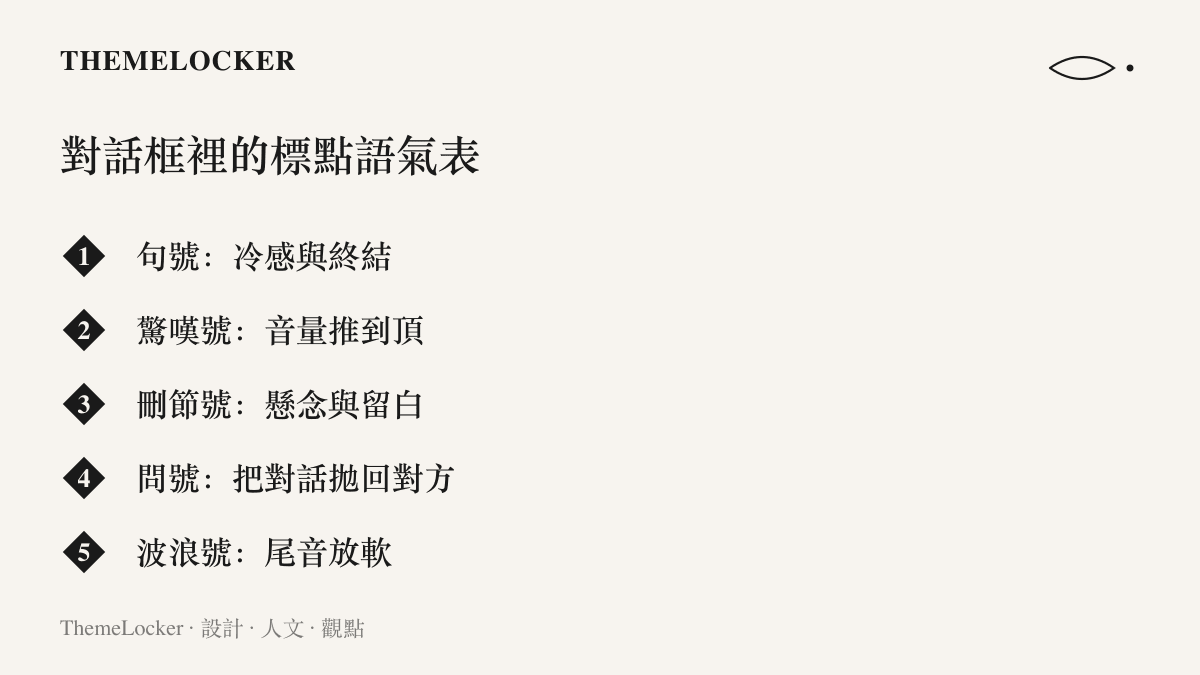 清單圖卡列出句號、驚嘆號、刪節號、問號與波浪號五種標點在訊息尾端各自營造的語氣效果