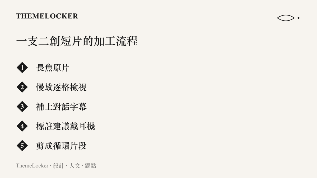 清單列出一支二創短片從長焦原片、慢放逐格檢視、補上對話字幕、標註建議戴耳機到剪成循環片段的五道加工程序