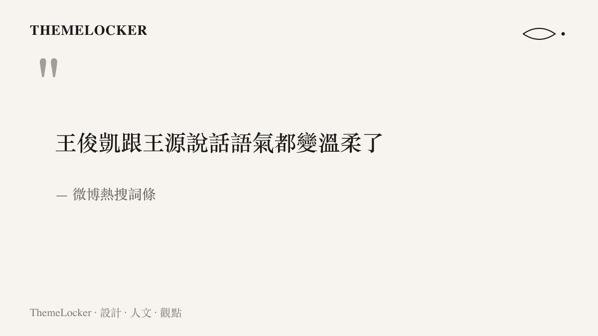 引文重現「王俊凱跟王源說話語氣都變溫柔了」十五字微博熱搜詞條的完整原文