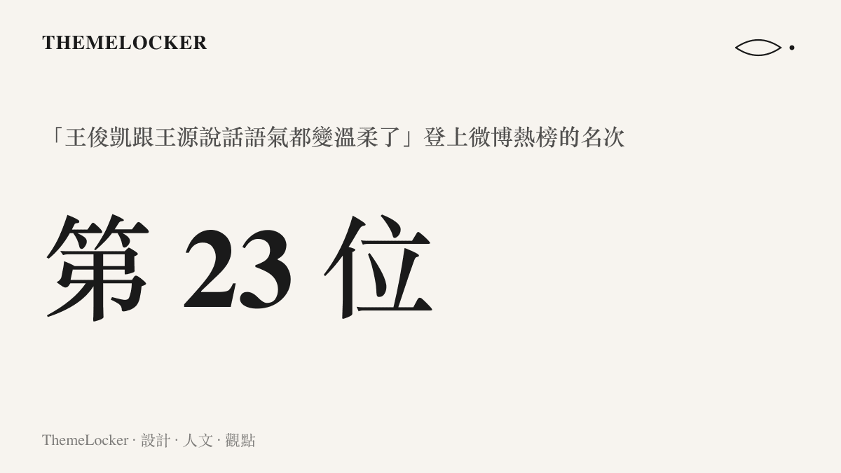 微博熱榜第 23 位的名次數字，代表「王俊凱跟王源說話語氣都變溫柔了」這則詞條的排名位置