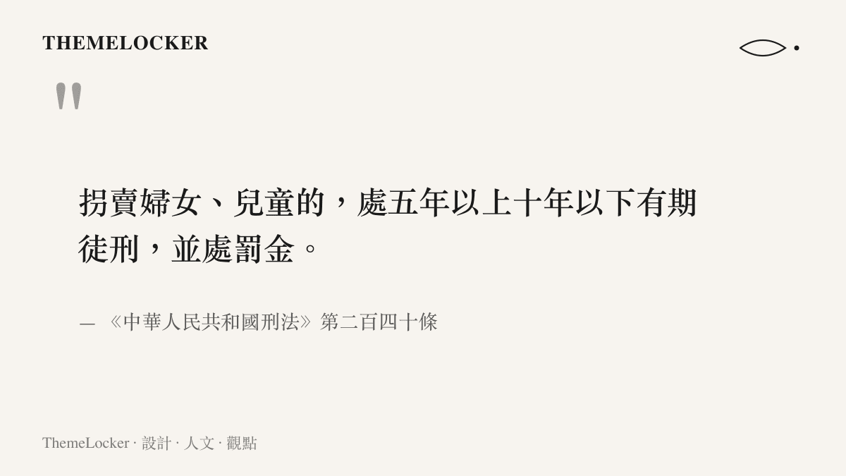 引文圖卡呈現刑法第二百四十條關於拐賣婦女罪基礎刑度的條文原文，並標註法條出處