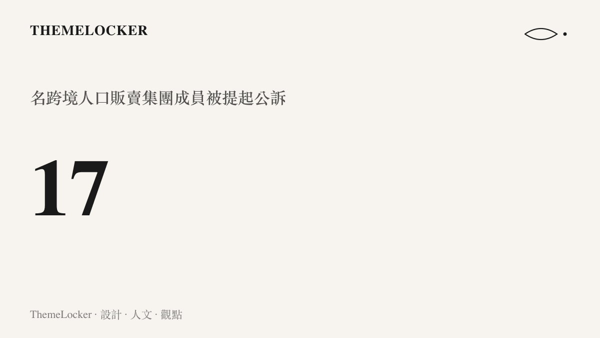 統計圖卡呈現本案共有十七名跨境人口販賣集團成員由上海市人民檢察院第二分院提起公訴