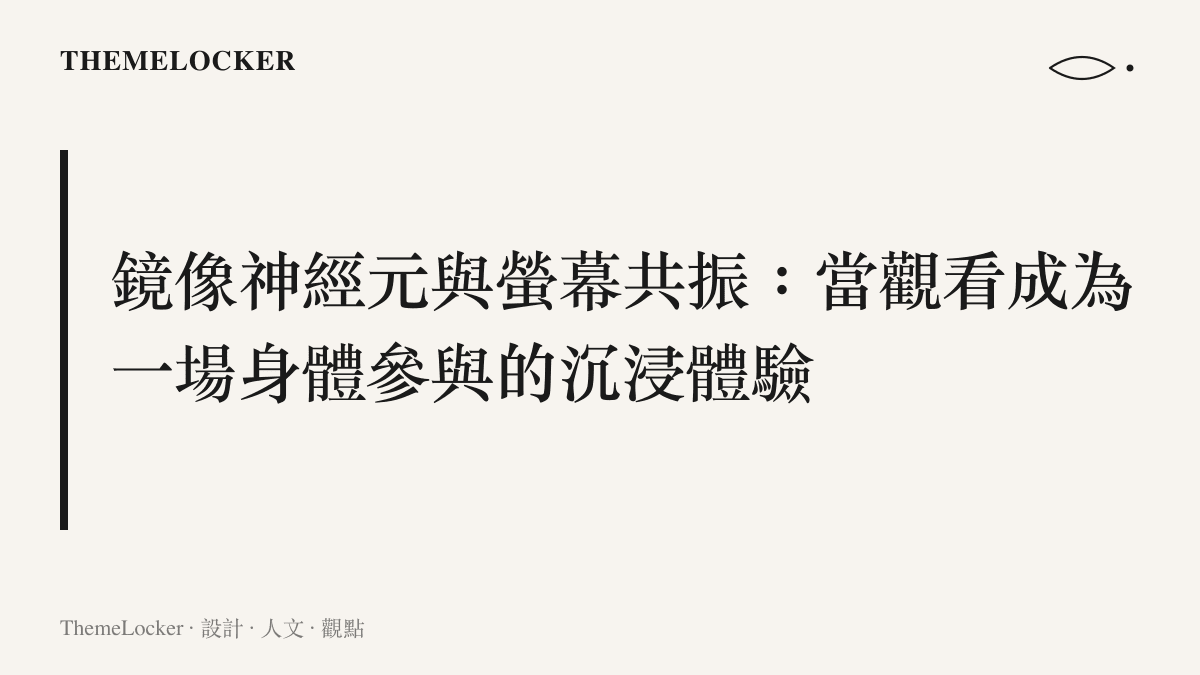 凝視引發的連鎖生理反應
