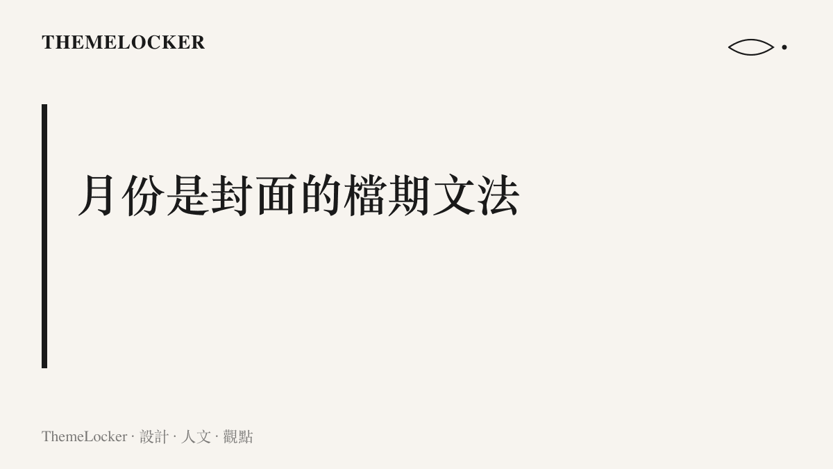 雜誌封面上的十月數字帶有檔期意義，位居九月刊年度峯值之後的秋冬換季位置