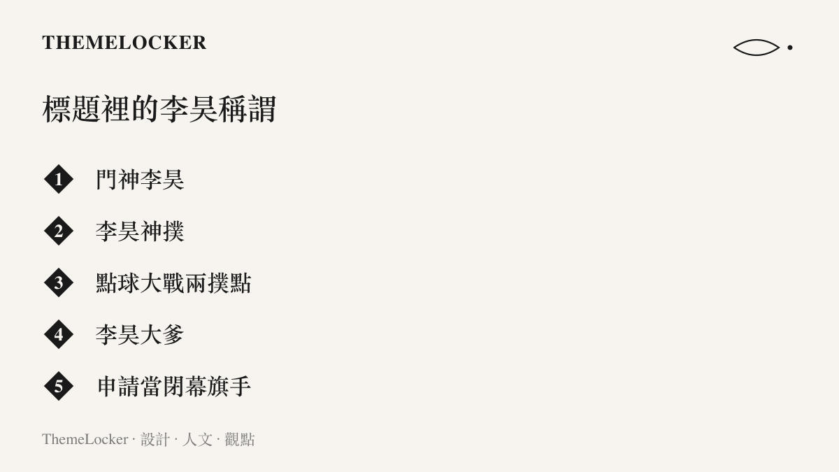 清單圖卡列出亞運賽後影片標題與球迷留言中對門將李昊的各種稱謂，包括門神、神撲、兩撲點球、大爹與閉幕旗手的呼聲