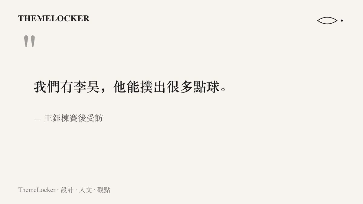 引言圖卡呈現王鈺棟在亞運季軍戰賽後受訪時說出球隊有李昊、他能撲出很多點球的原話