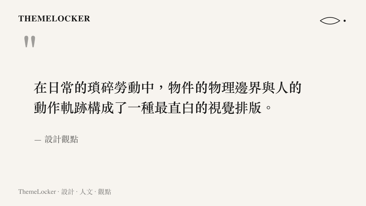 一段引言文字，指出日常廚房勞動中的物件邊界與動作軌跡構成了直白的視覺排版