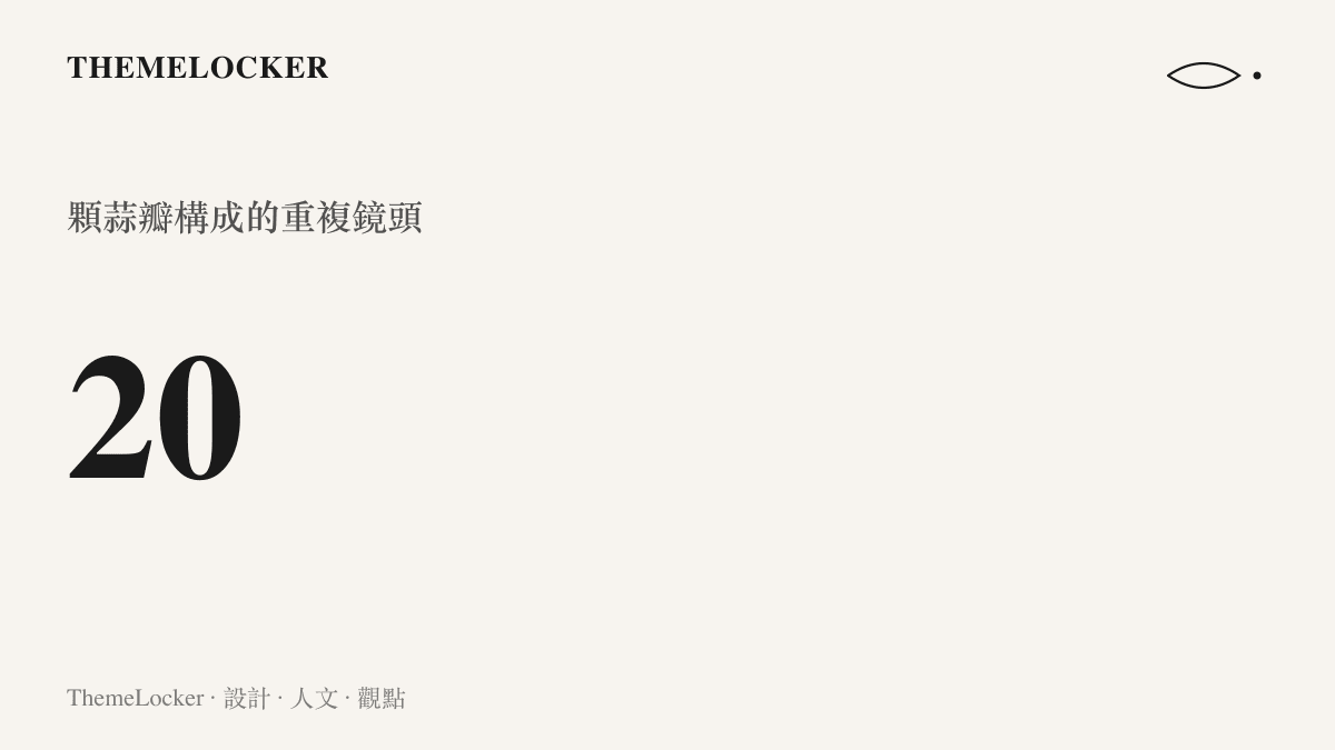 一張統計圖卡，呈現二十這個數字，代表女演員在節目中處理的蒜瓣總數與重複動作的視覺節奏