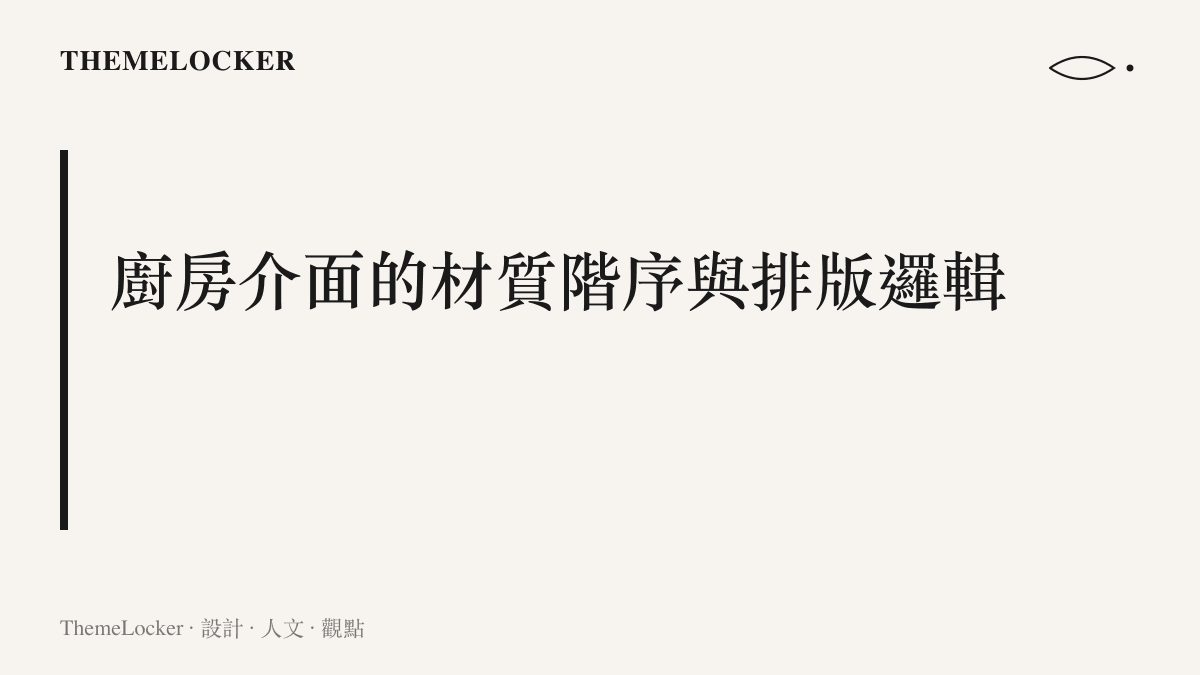 一個段落標題，探討實境節目廚房空間裡不鏽鋼檯面與木製砧板的材質視覺階序