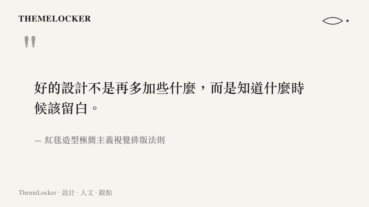 引述關於紅毯造型與極簡視覺排版法則的句子，說明好的設計在於留白而非堆砌