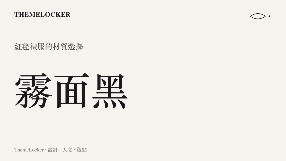 圖卡呈現王真兒紅毯禮服的材質比例，展示霧面黑色絲絨佔整體視覺面積的極大值