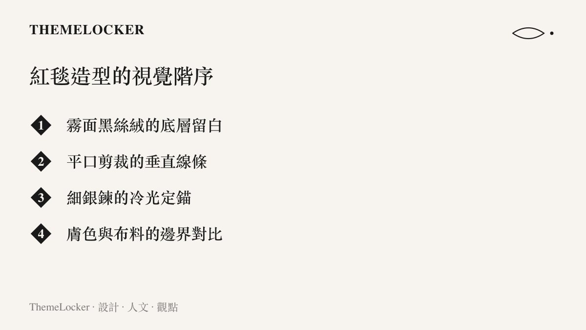 清單列出王真兒紅毯造型的四個視覺構成要素，包含絲絨材質、平口剪裁、銀色項鍊與色彩對比