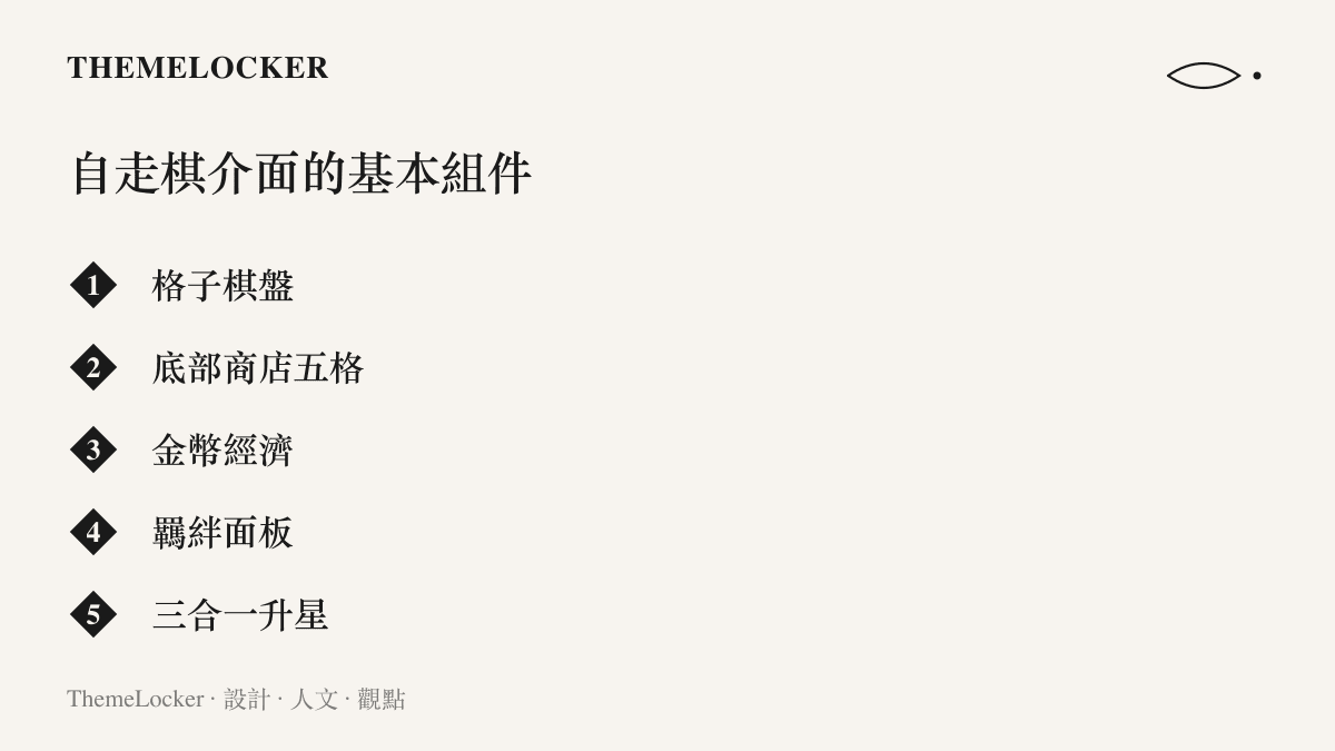 自走棋品類共用的介面組件，包含格子棋盤、底部商店、金幣經濟、羈絆面板與三合一升星機制