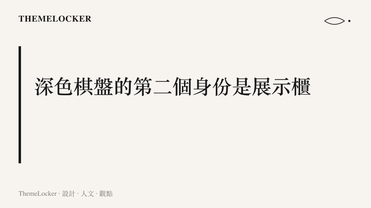 深色棋盤既是對戰場域也是稀有棋子的展示櫃，金色稀有度色階在深底上最顯眼
