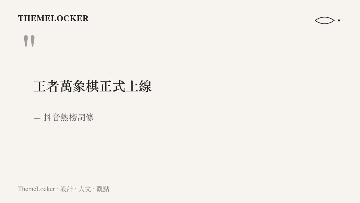 抖音熱榜詞條寫著王者萬象棋正式上線九個字，標示這款自走棋新品已完成上線