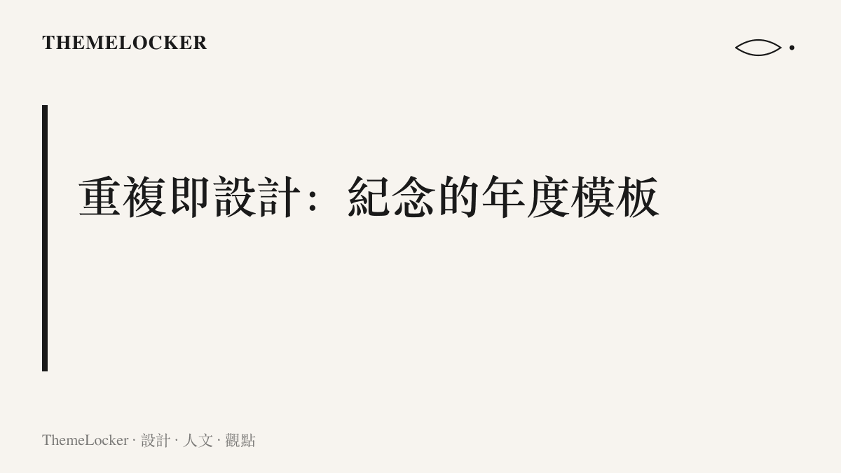 圖卡呈現紀念系統的年度模板原則，每年九月十八日由平臺重新推出同一套時間、流程與文案格式，重複本身構成紀念的設計紀律