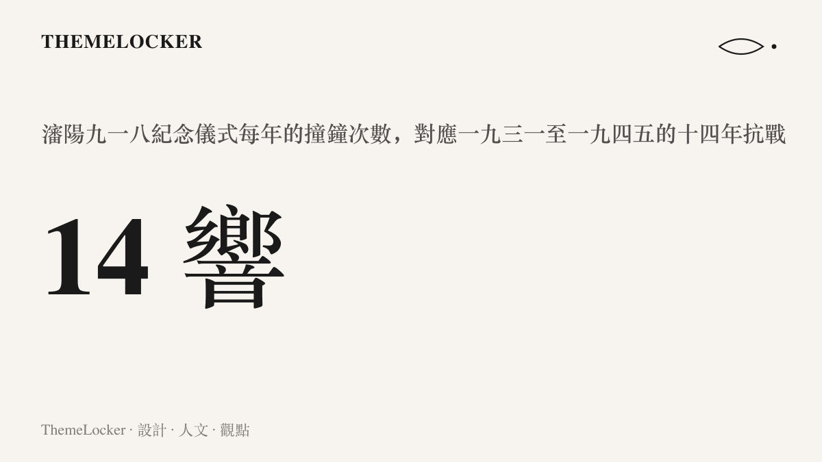 統計圖卡呈現瀋陽九一八紀念儀式每年撞鐘十四響，十四這個數字對應一九三一年至一九四五年的十四年抗戰
