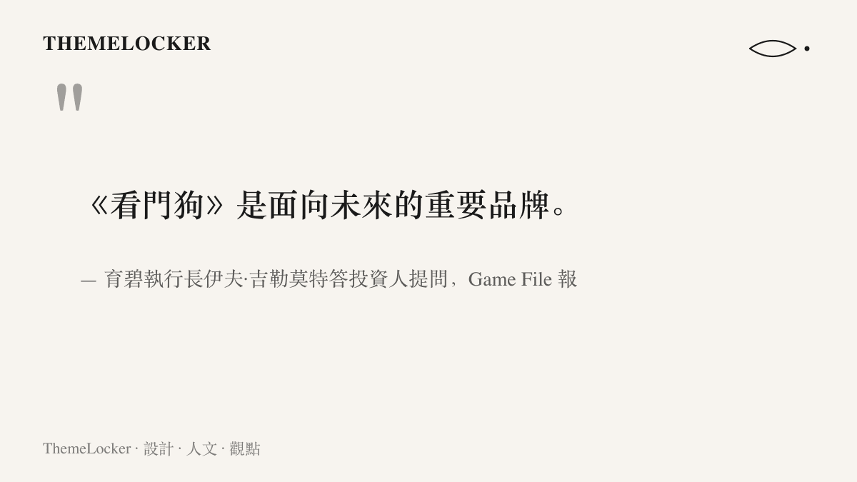 引言圖卡呈現育碧執行長吉勒莫特回覆投資人的說法：《看門狗》是面向未來的重要品牌，但據 Game File 報導目前沒有任何新作在實際開發