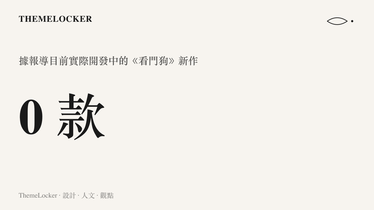 圖卡以 0 這個數字標示據 Game File 報導育碧目前沒有任何《看門狗》新作處於實際開發階段
