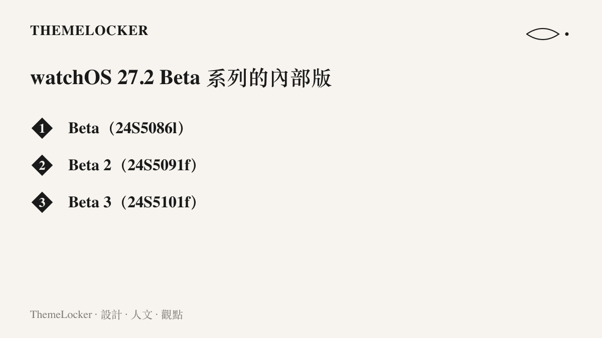 清單列出 watchOS 27.2 三個開發者預覽版的內部版本號，從 24S5086l 經 24S5091f 推進到 24S5101f，編號逐次上升且末尾皆掛著小寫字母
