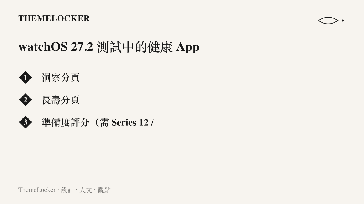 清單呈現 watchOS 27.2 Beta 測試中的健康 App 更新項目，包括洞察與長壽兩個新分頁，以及需要 Apple Watch Series 12 或 Ultra 4 感測數據的準備度評分
