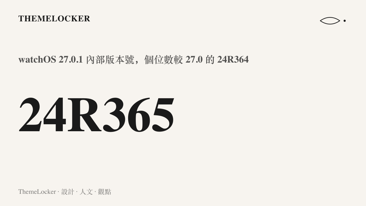 watchOS 27.0.1 的內部版本號 24R365，個位數較 watchOS 27.0 的 24R364 僅前進一格，顯示兩個正式版之間只隔一次修復工程