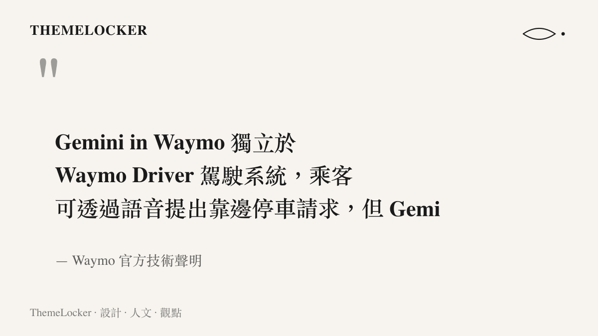 引述 Waymo 官方聲明，指出 Gemini 語音助理僅負責車艙功能與資訊查詢，與實際控制車輛移動的駕駛系統完全獨立