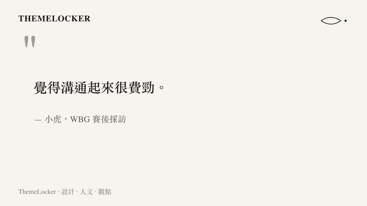 引言圖卡呈現小虎在 WBG 賽後採訪中說出覺得溝通起來很費勁的一句話