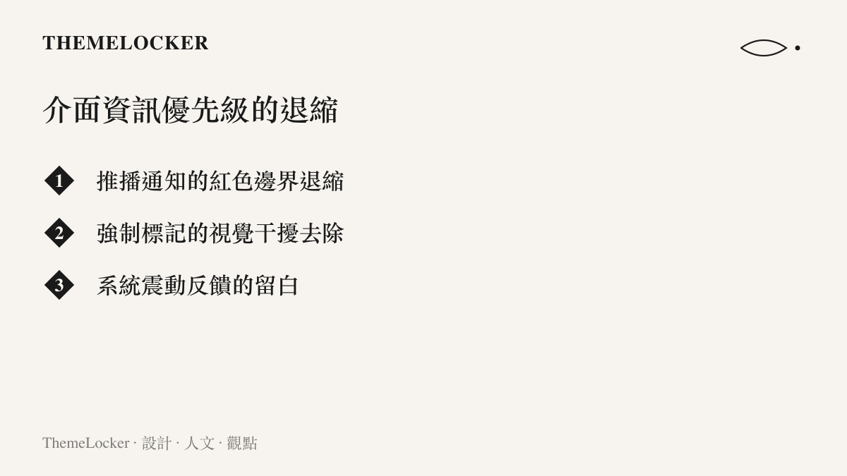 通訊軟體中三種不同層級的通知幹擾逐漸被系統留白取代的過程